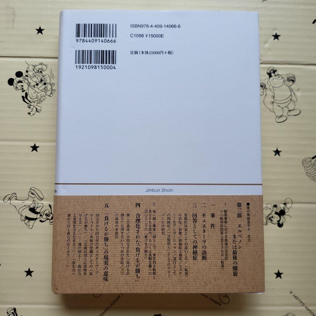 家の馬鹿息子 : ギュスターヴ・フローベール論〈1821年より1857年まで〉…