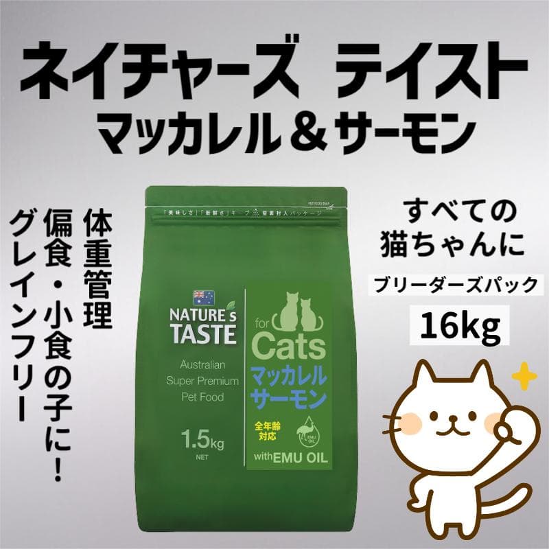 大特価　ネイチャーズテイスト 　グレインフリー 　マッカレル＆サーモン