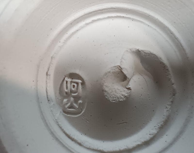 通次阿山　抹茶茶碗　白梅金梅