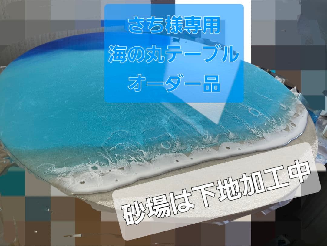 【さち(オーダー品)】海の丸テーブル