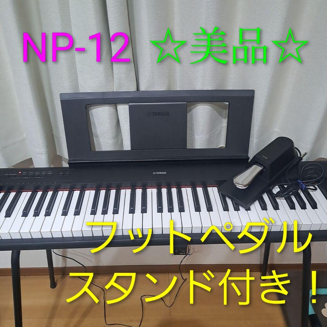 【美品】YAMAHA 61鍵 電子キーボードNP-12 スタンド付属