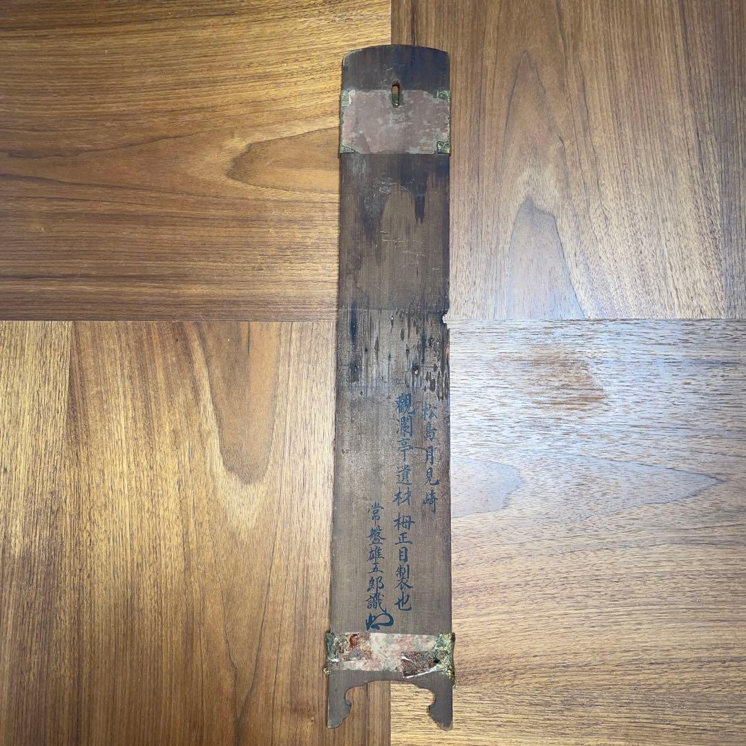 古材　茶道具　茶掛　短冊掛け　松島　観瀾亭　伏見城　伊達政宗　どうする家康