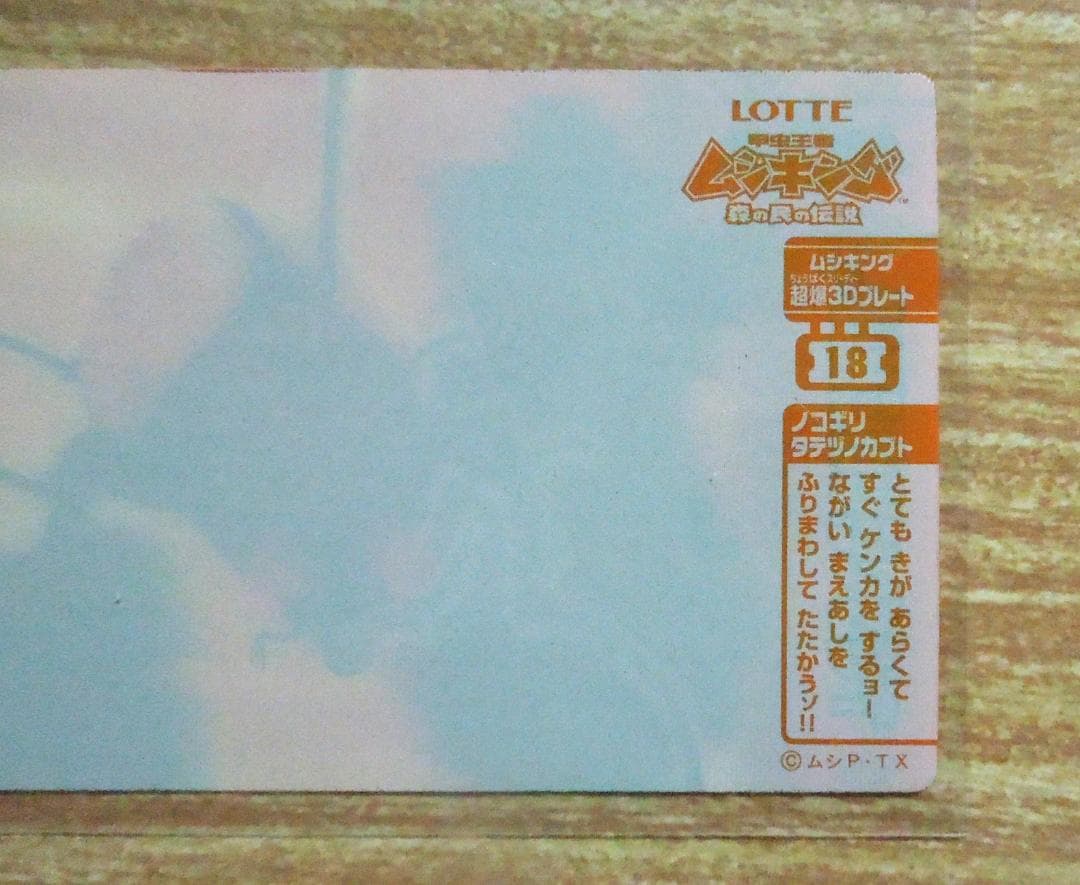 ムシキング　ロッテ　ムシキング超爆3Dプレート　ノコギリタテツノカブト