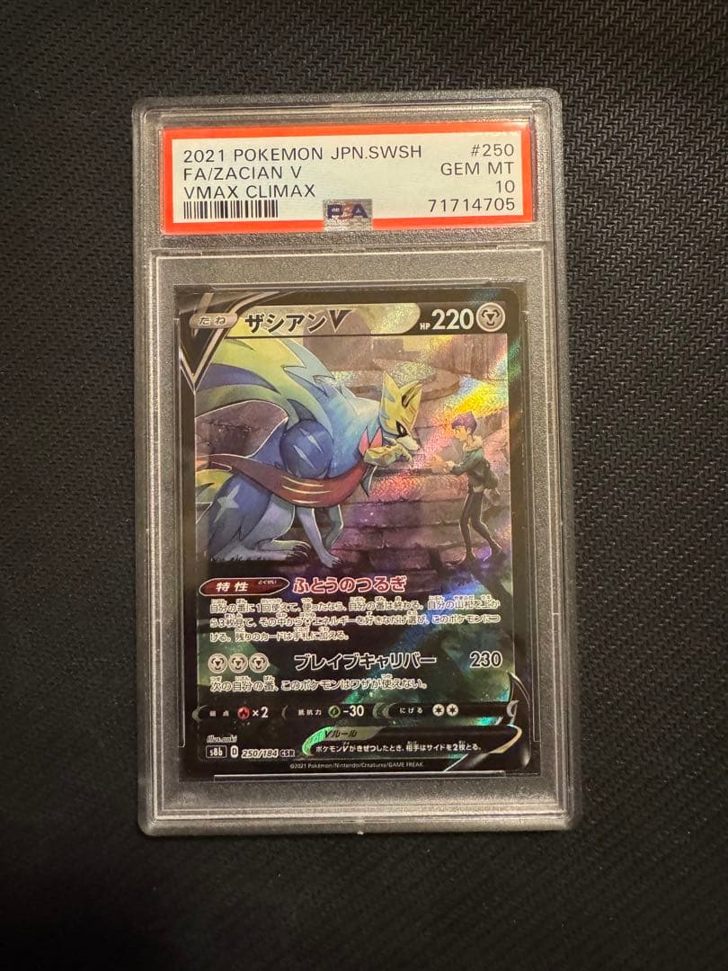 ザシアンV VMAXクライマックス #250 PSA10