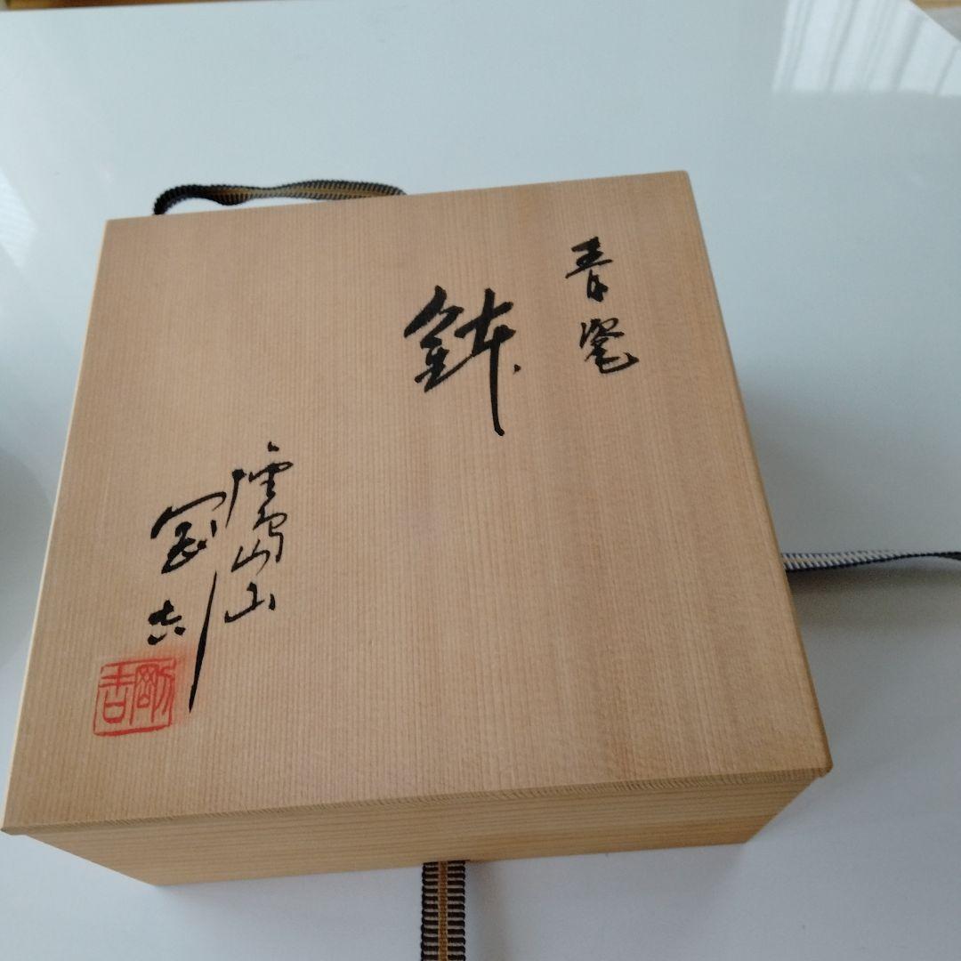 鉢、平茶碗　鯉江鋼吉作　天目釉　木箱付き