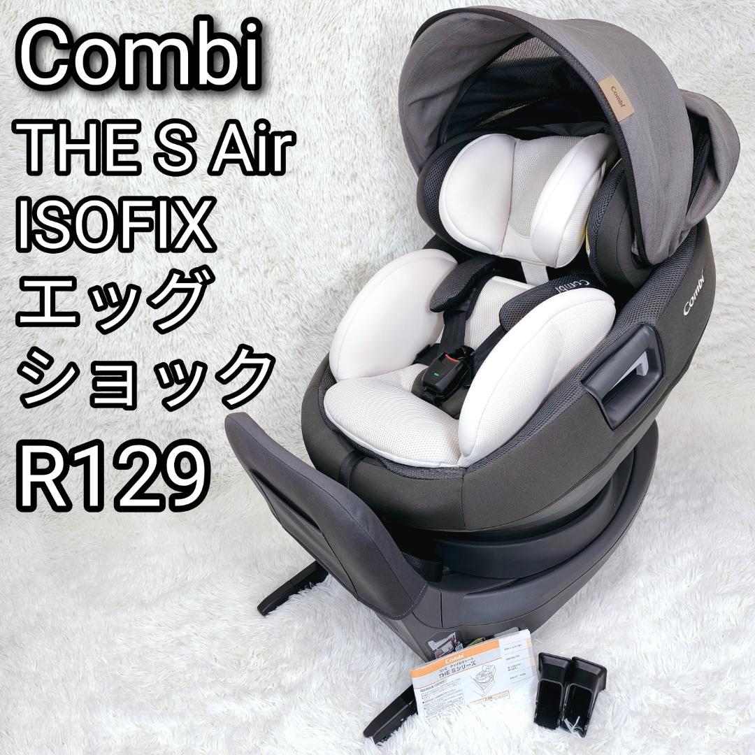 【美品】コンビ　チャイルドシート　ザエス　エッグショック　ISOFIX　R129