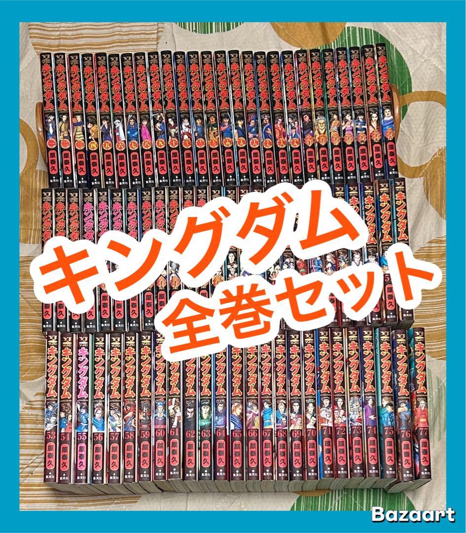 【翌日出荷‼️】　キングダム　1巻から77巻　最新巻付き　全巻セット
