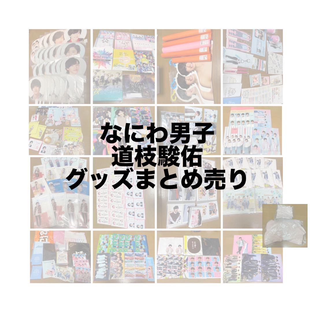 道枝駿佑 グッズまとめ売り