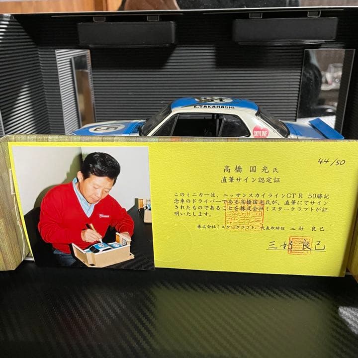 新品未展示品　京商 1/18スカイライン 2000GT-R高橋国光 直筆サイン入