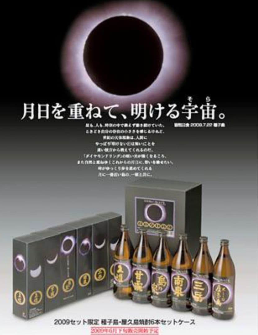 月日を重ねて、明ける宇宙（そら） 皆既日食　【2009セット限定品】
