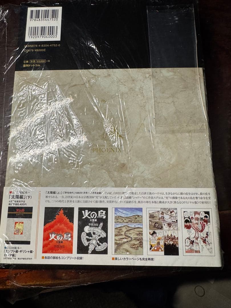 数量限定　手塚治虫　火の鳥《オリジナル版》復刻大全集　太陽編　上・下セット