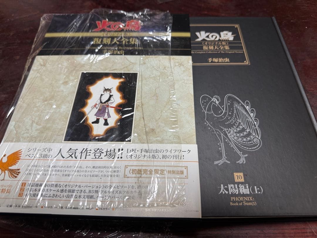 数量限定　手塚治虫　火の鳥《オリジナル版》復刻大全集　太陽編　上・下セット