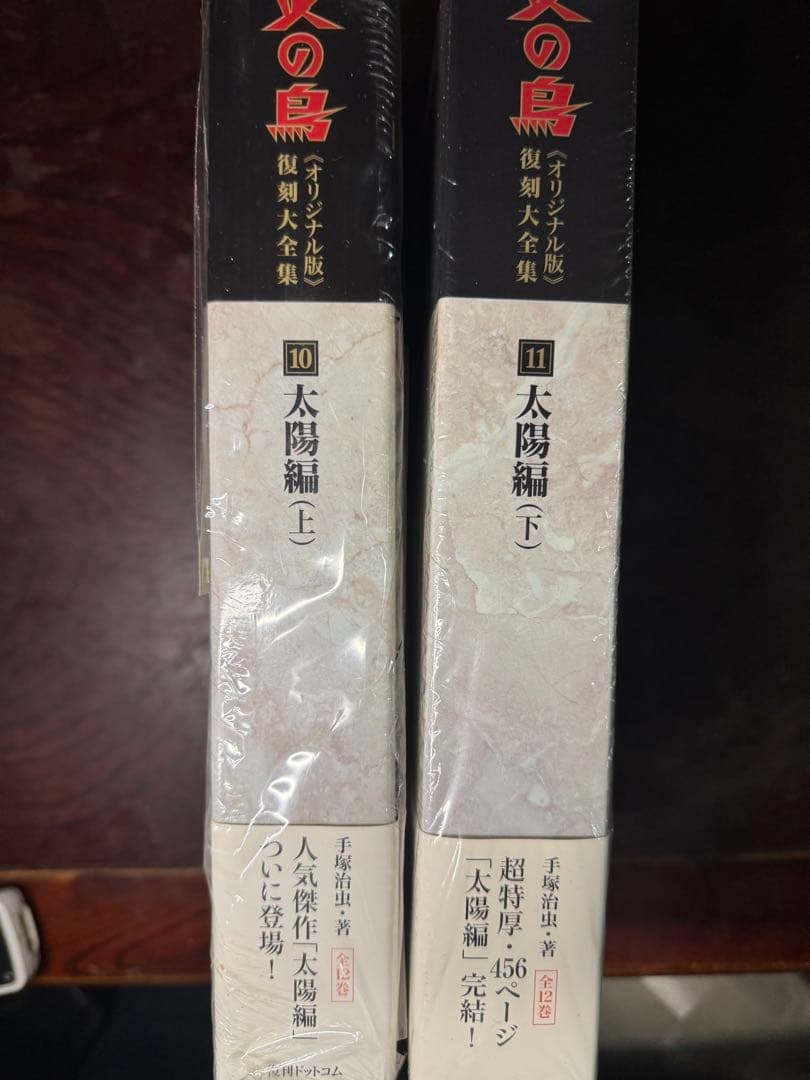 数量限定　手塚治虫　火の鳥《オリジナル版》復刻大全集　太陽編　上・下セット