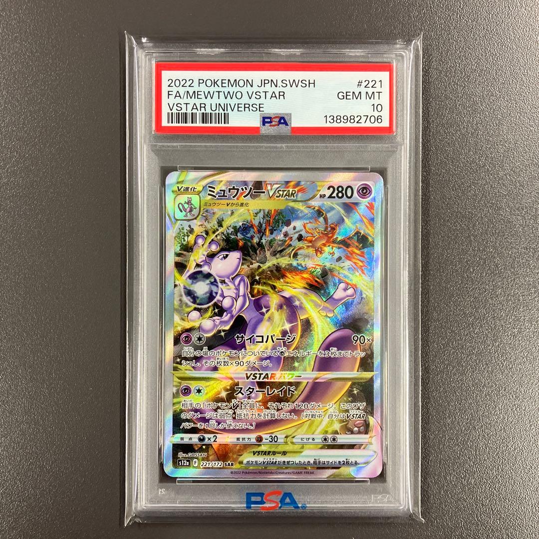【PSA10 連番】リザードンVSTAR ミュウツーVSTAR SAR ポケカ