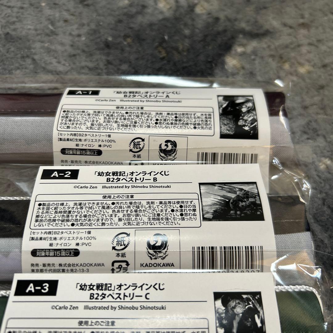 くじ引き堂　幼女戦記オンラインくじ　A賞　B2タペストリー　5種類フルコンプ