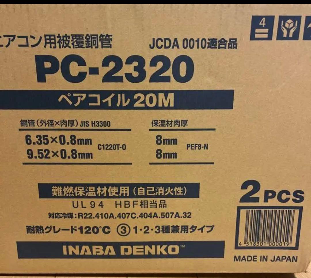 M*a様 【新品】因幡電工エアコン用被覆銅管ペアコイルPC-2320 2分3分2
