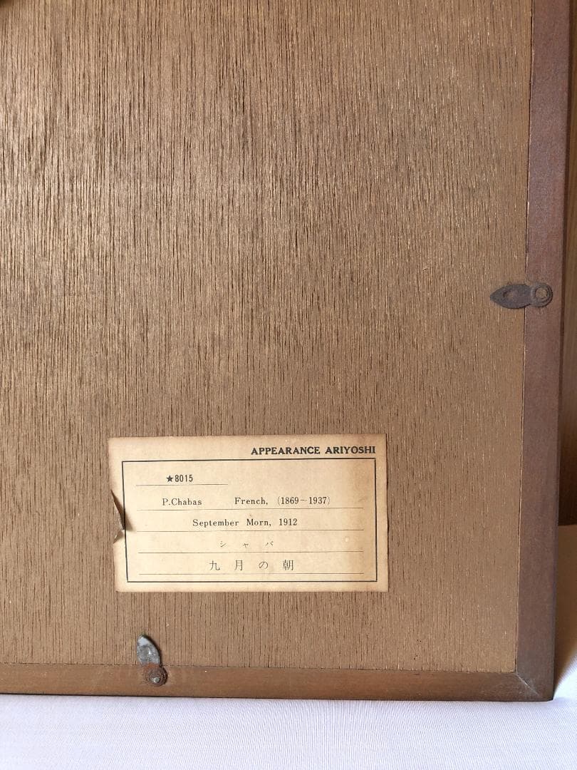 九月の朝 ポール・シャバ絵画油絵