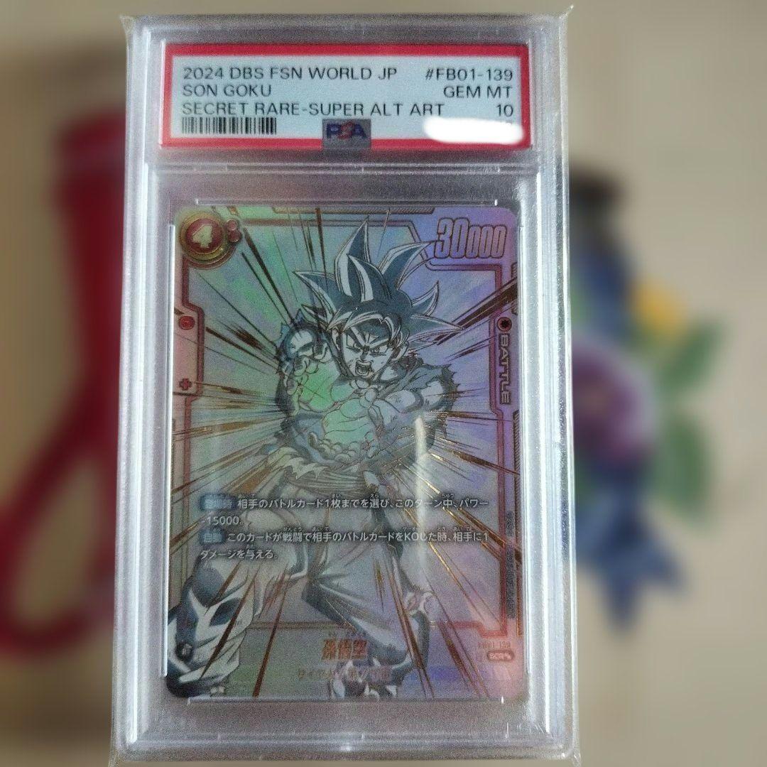 ドラゴンボール 孫悟空 SCR スーパーパラレル　FB01-139 PSA10