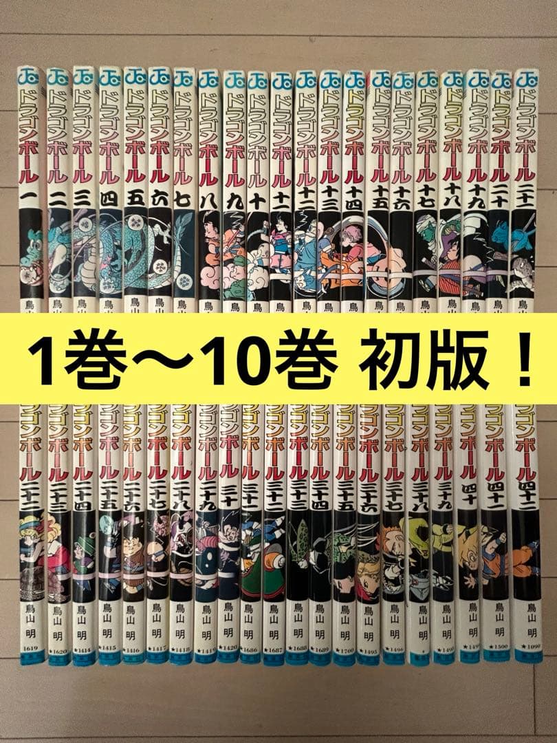 ドラゴンボール 全巻セット 計42巻【1巻〜10巻 初版】