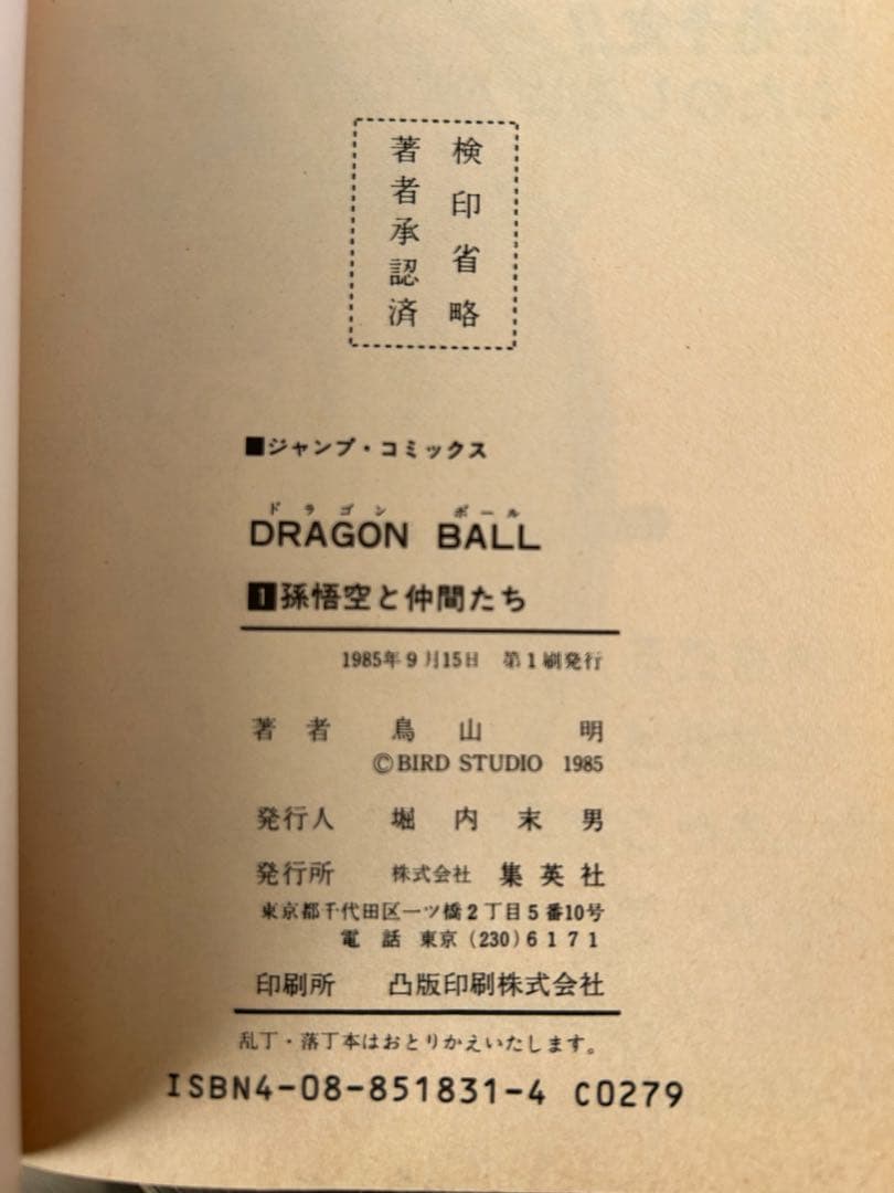 ドラゴンボール 全巻セット 計42巻【1巻〜10巻 初版】