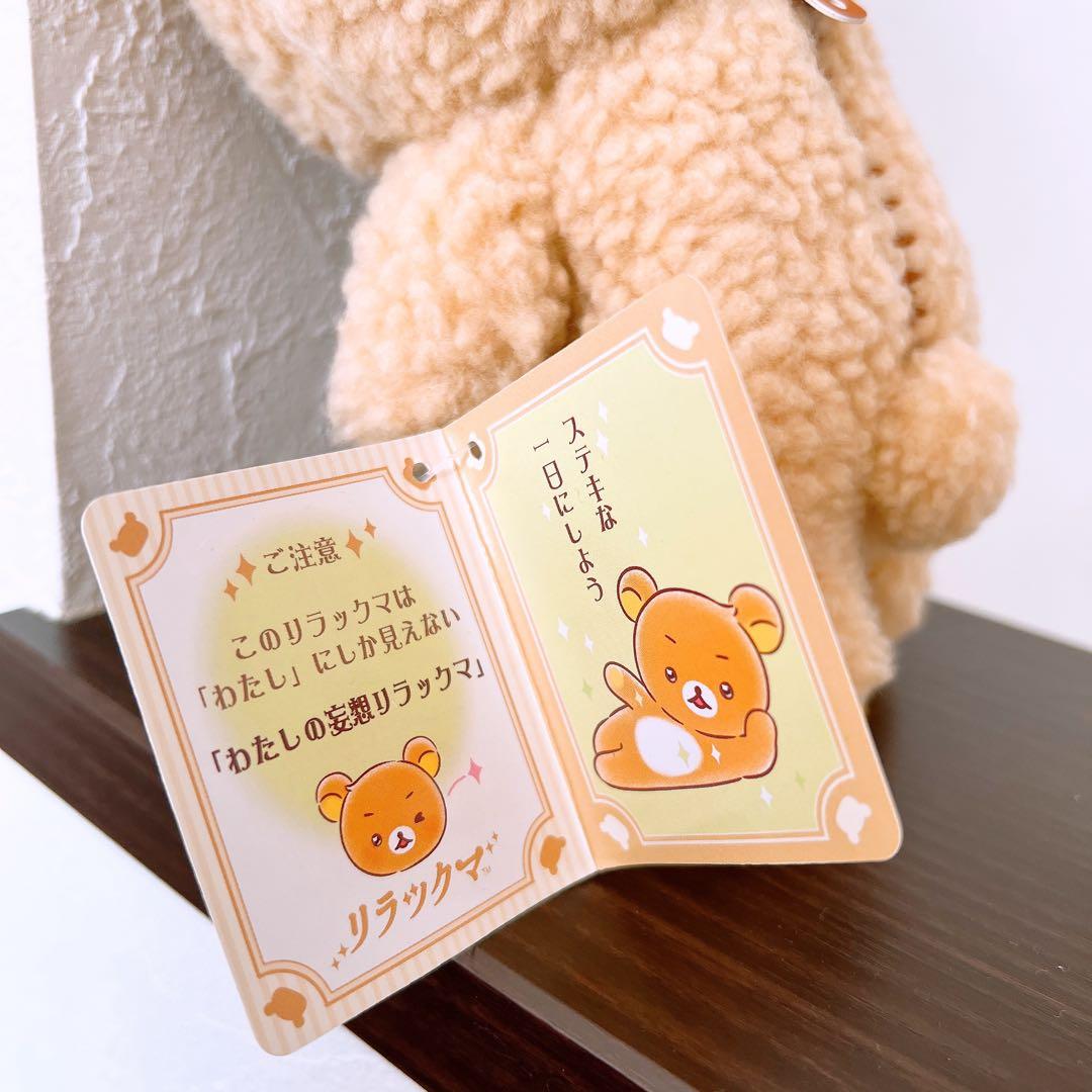 リラックマ　ヴィレッジヴァンガード　ぬいぐるみ　眉毛　わたしの妄想リラックマ