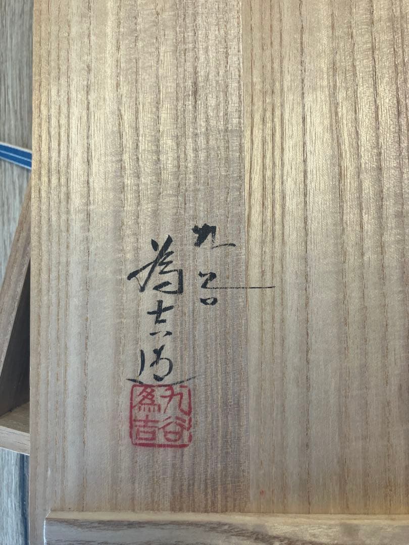 八角鉢　色絵唐子　九谷焼　三代為吉　三ッ井詠一