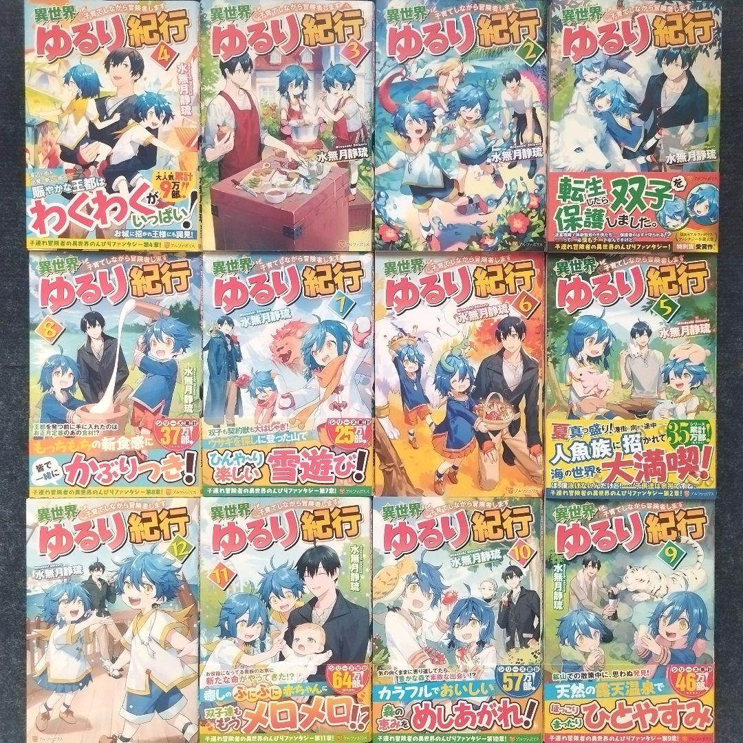 小説「異世界ゆるり紀行 子育てしながら冒険者します」全18冊セット