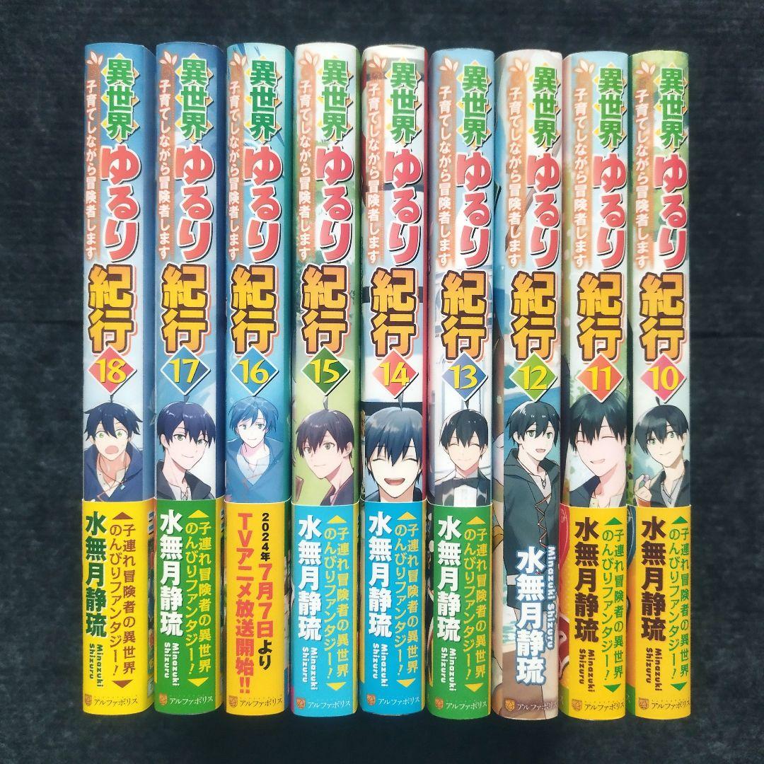 小説「異世界ゆるり紀行 子育てしながら冒険者します」全18冊セット