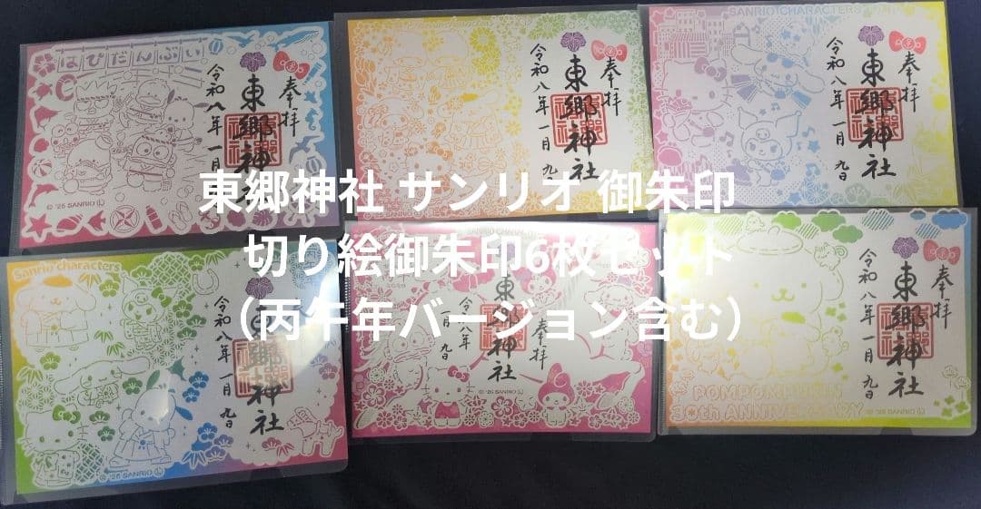 東京　東郷神社 サンリオ 御朱印　切り絵御朱印6枚セット（丙午年バージョン含む）