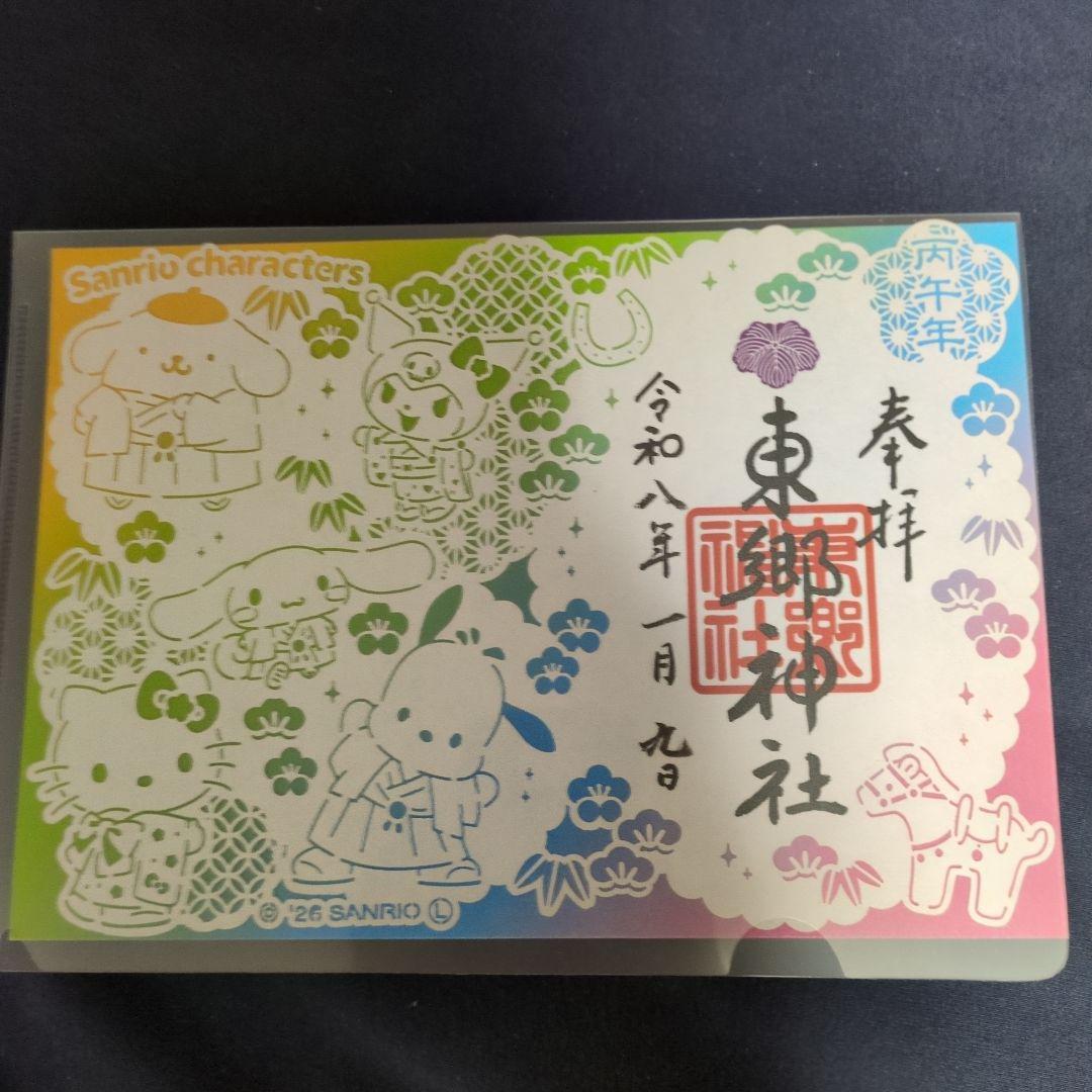 東京　東郷神社 サンリオ 御朱印　切り絵御朱印6枚セット（丙午年バージョン含む）
