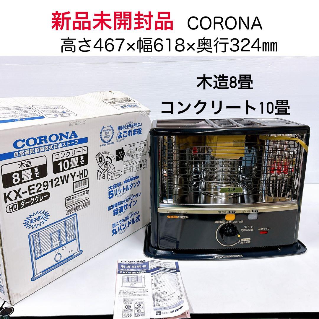 ★新品未開封品★CORONA よごれま栓 自然通気形開放式石油ストーブ〜10畳