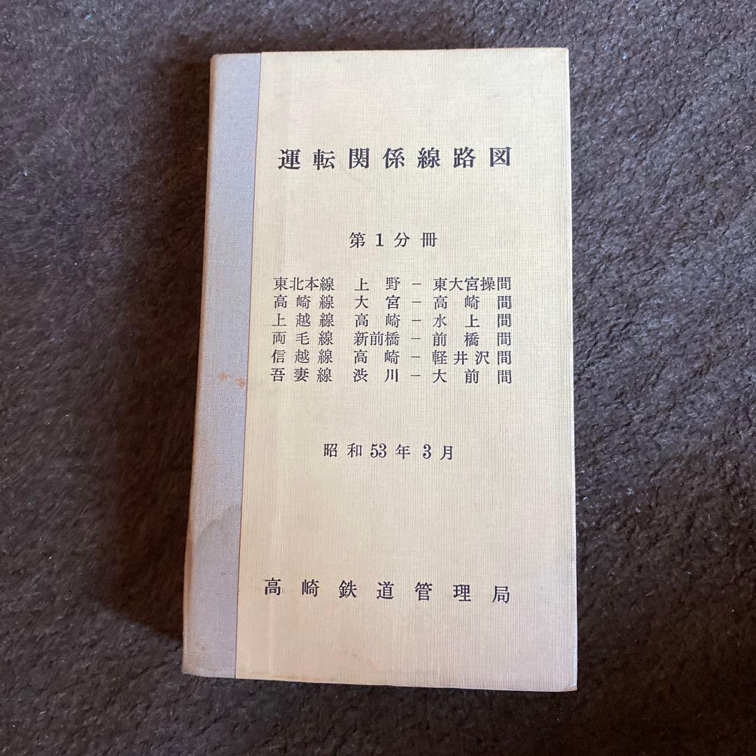 鉄道　運転関係路線図　第一分冊