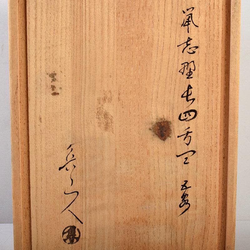 北大路魯山人作　鼠志野　四方皿　五客　共布　黒田陶々庵極め箱　M　R9064B