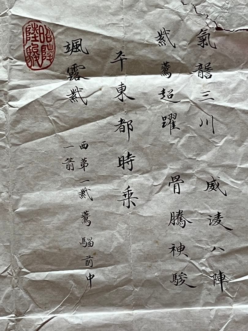 苗塙生指書 唐昭陵六駿石刻 颯露紫 拓本 1992年