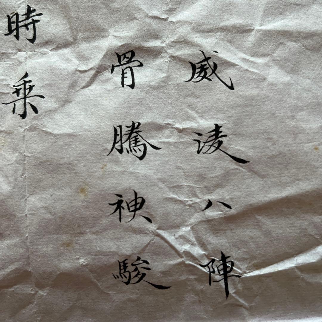 苗塙生指書 唐昭陵六駿石刻 颯露紫 拓本 1992年