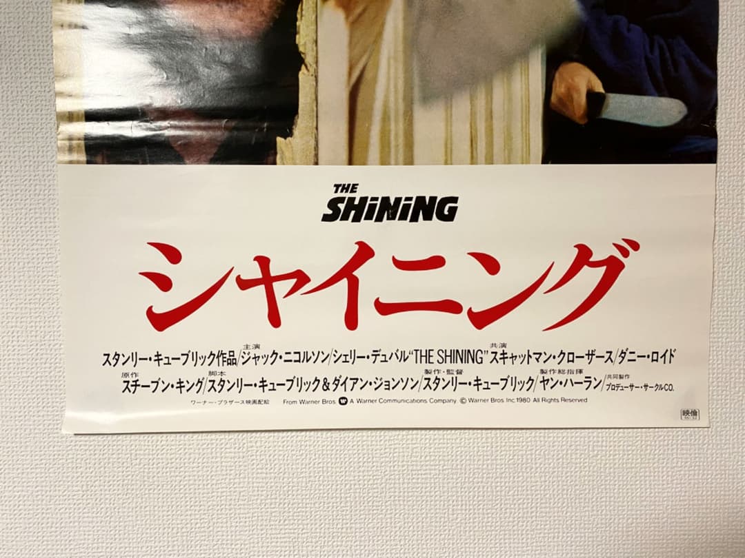 超希少 スタンリーキューブリック『シャイニング』日本版宣伝用ポスター