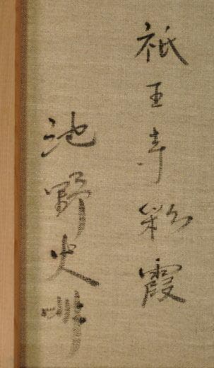 池野史明　 　　祇王寺彩霞