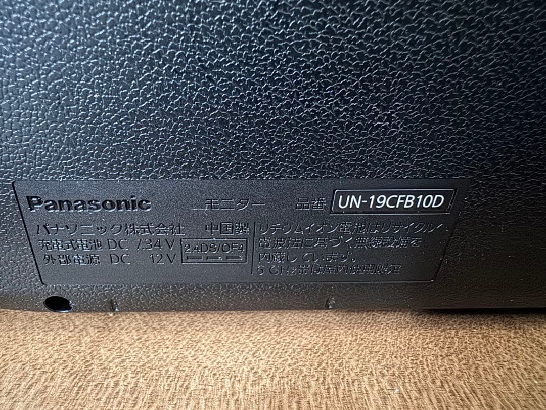 美品☆Panasonic 19インチポータブル液晶テレビ UN-19CFB10D