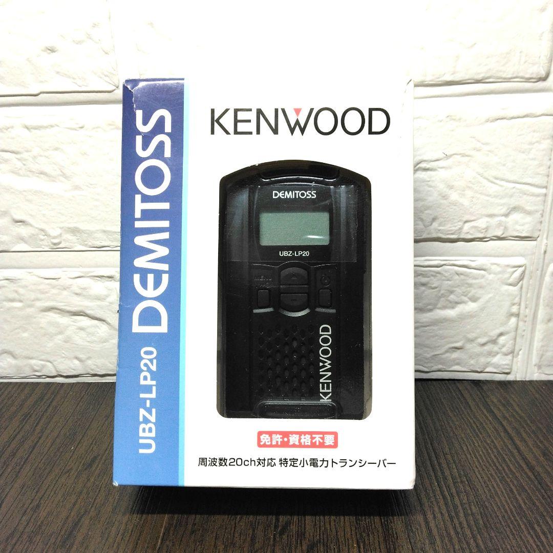 未使用&超美品★KENWOOD UBZ-LP20 フルセット 特小トランシーバー