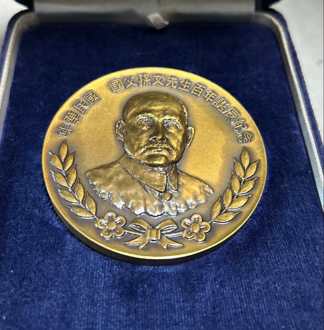 希少 中華民国　国父孫文先生百年誕辰紀念　造幣局製　メダル 121g