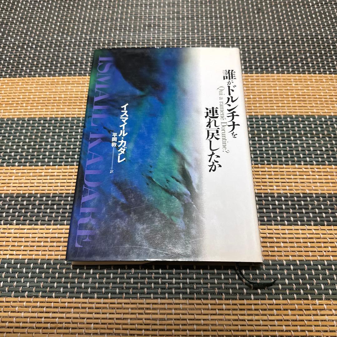 イスマイル・カダレ 誰がドルンチナを連れ戻したか