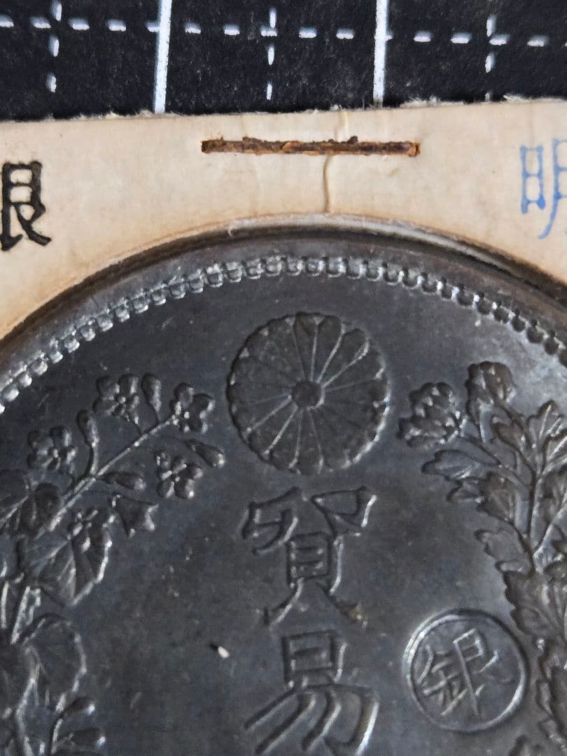 貿易銀 丸銀 明治8年 銀貨 ブルートーン 日本古銭