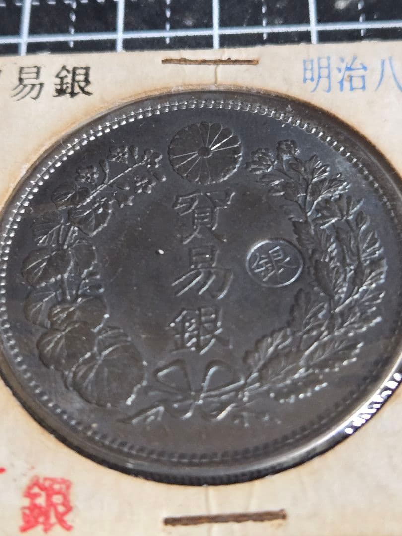 貿易銀 丸銀 明治8年 銀貨 ブルートーン 日本古銭