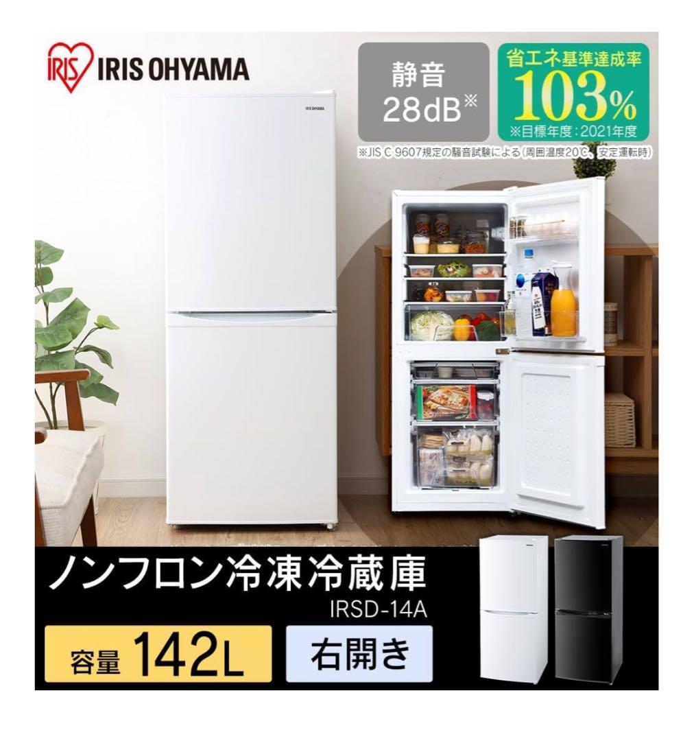 IRIS OHYAMA 冷蔵庫 ホワイト