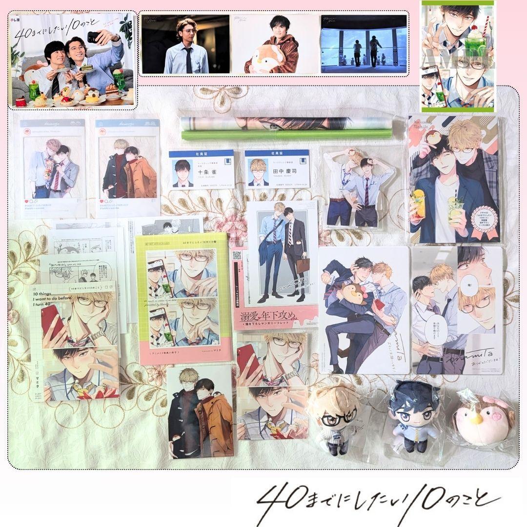 40までにしたい10のこと1～2 特典セット CD特典 アクスタ 小冊子 ぬい