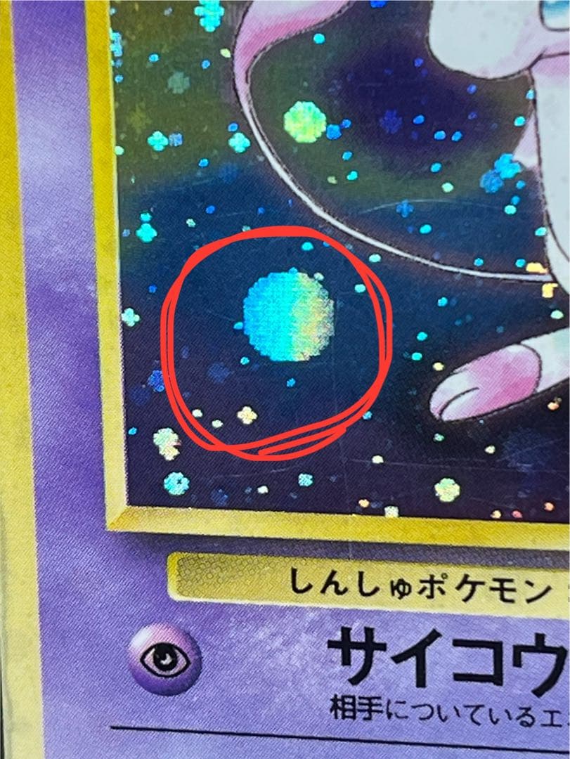 旧裏【ミュウ】 【状態B】★ PMCGシリーズ拡張パック第3弾化石の秘密