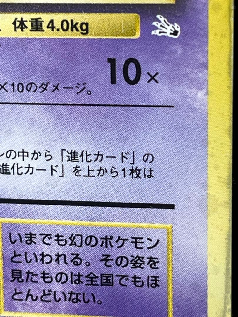 旧裏【ミュウ】 【状態B】★ PMCGシリーズ拡張パック第3弾化石の秘密