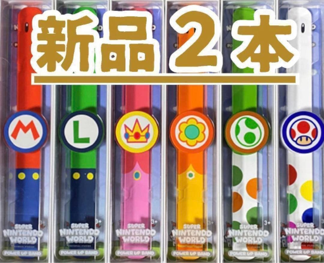 パワーアップバンド 新品2本　USJユニバ　ニンテンドーワールド