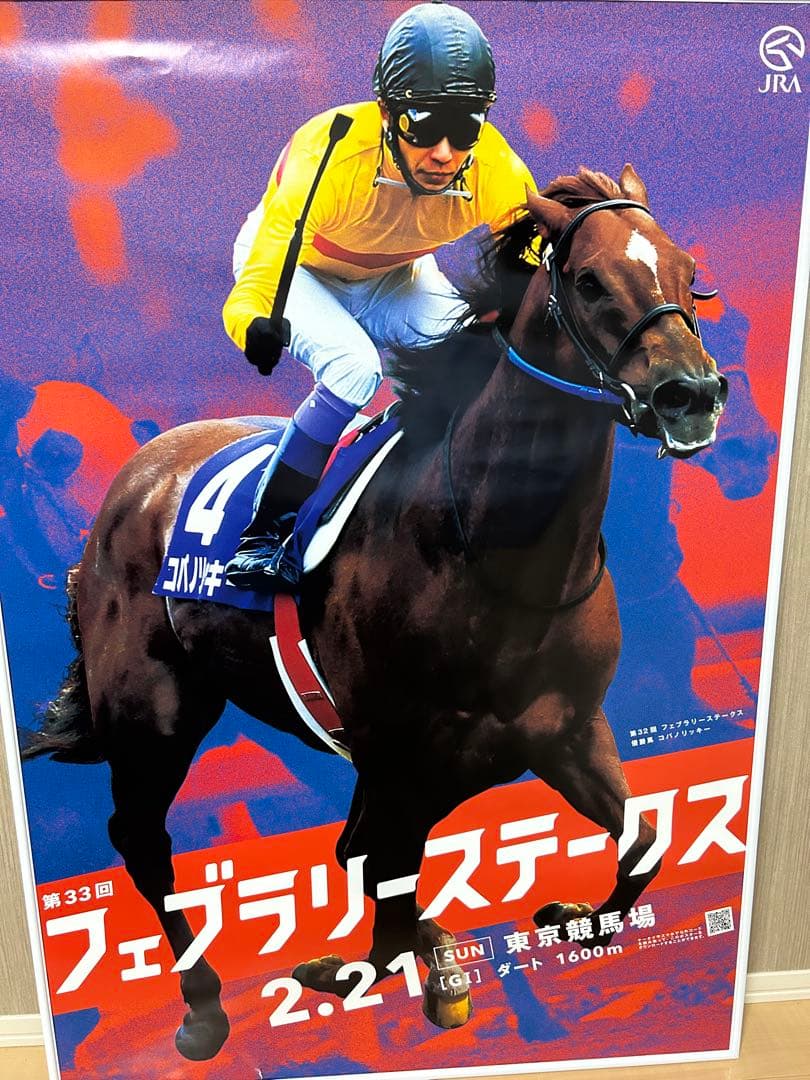 JRAフェブラリーステークス コパノリッキー　　ポスター
