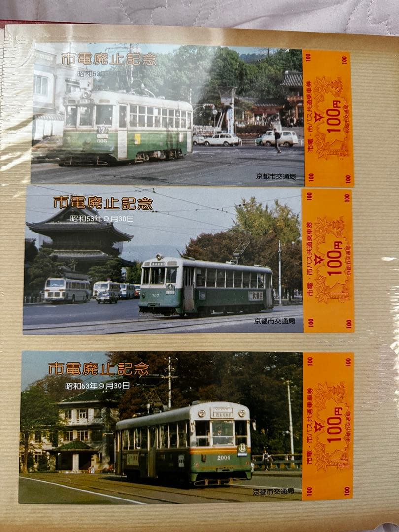 市電廃止の切符、その他コレクション　まとめ売り